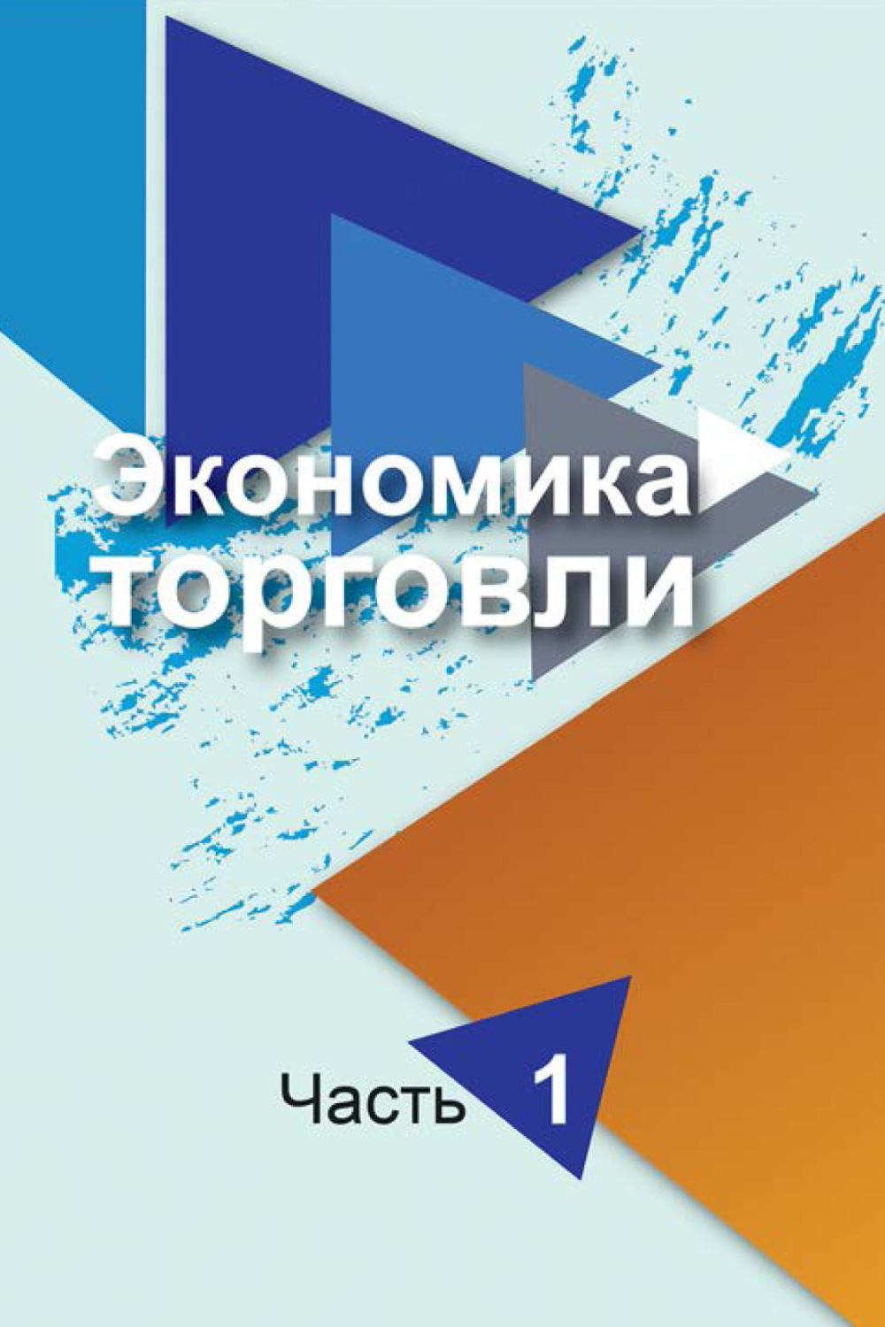 Экономика торговля предприятия