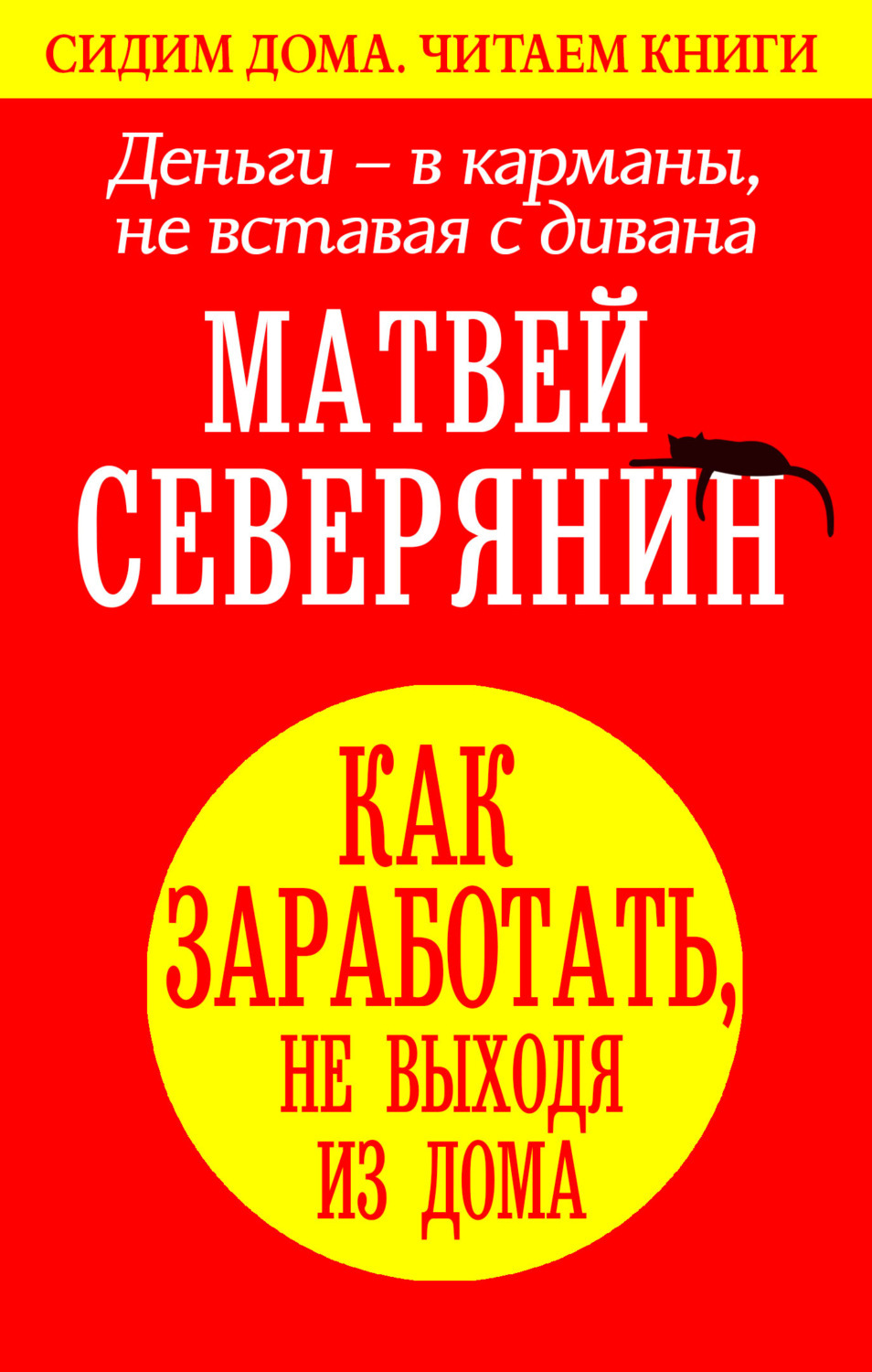 Как править миром не вставая с дивана