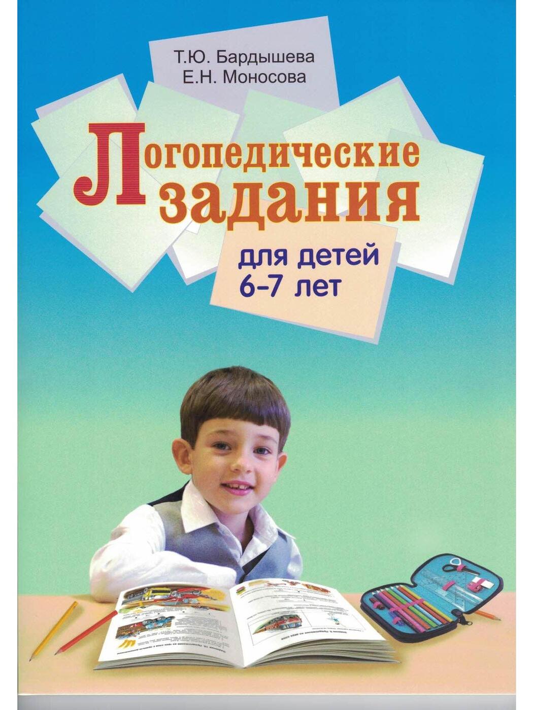 Логопедические задания для детей 6-7 лет. Система заданий по развитию речи.  (Цветные иллюстрации.) | Бардышева Татьяна Юрьевна, Моносова Елена  Николаевна - купить с доставкой по выгодным ценам в интернет-магазине OZON  (502703312)