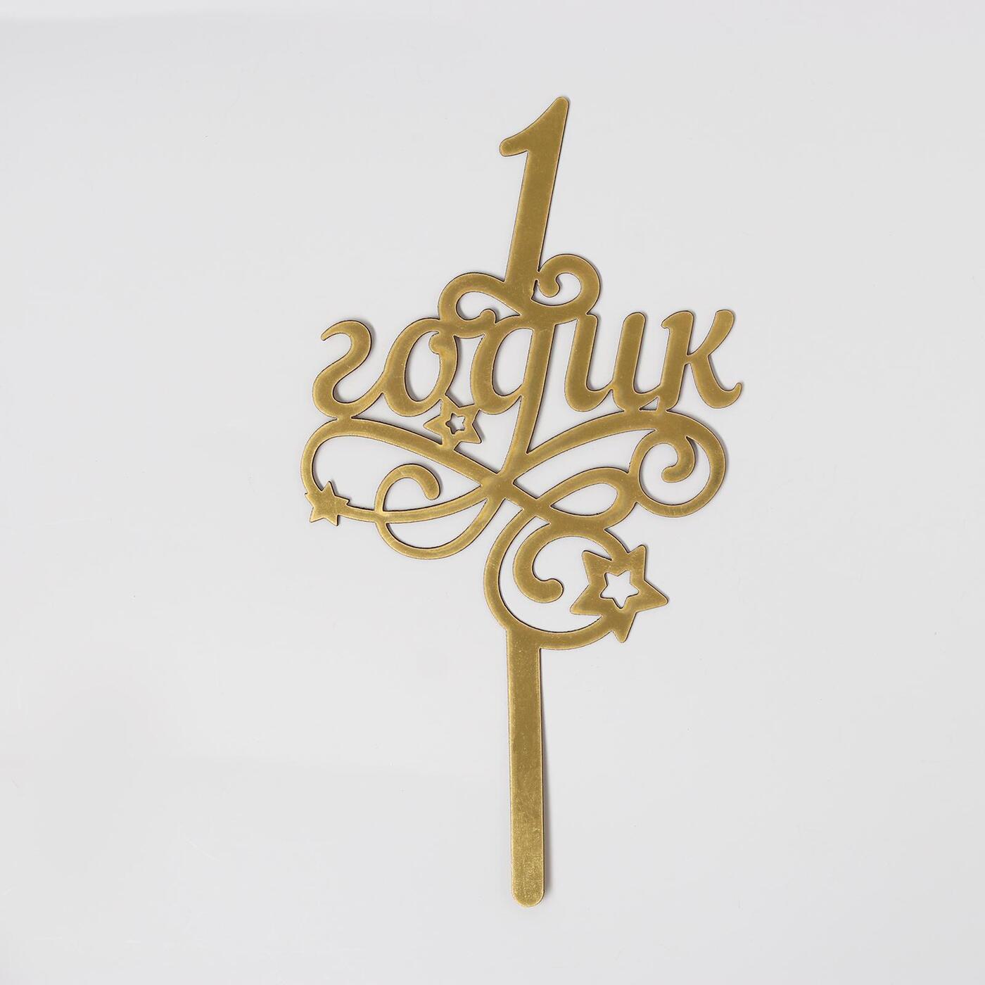 топперы 1 годик. именные топперы на торт. топпер 1 годик. топпер один годик. топперы для торта на 1 годик мальчику.