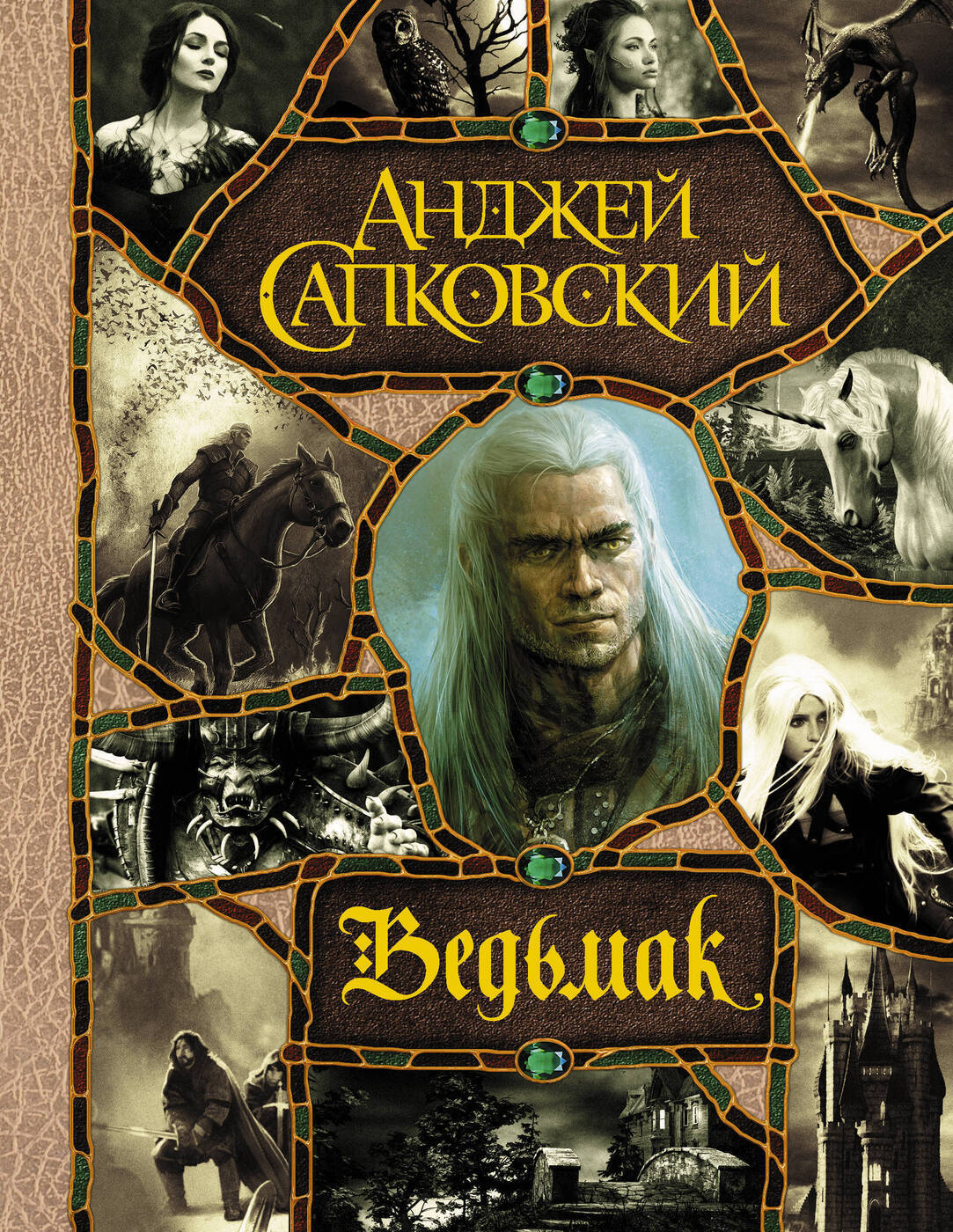 Ведьмак. Последнее желание. Меч Предназначения. Кровь эльфов. Час Презрения. Крещение огнем. Башня Ласточки. Владычица Озера | Сапковский Анджей, Сапковський Анджей