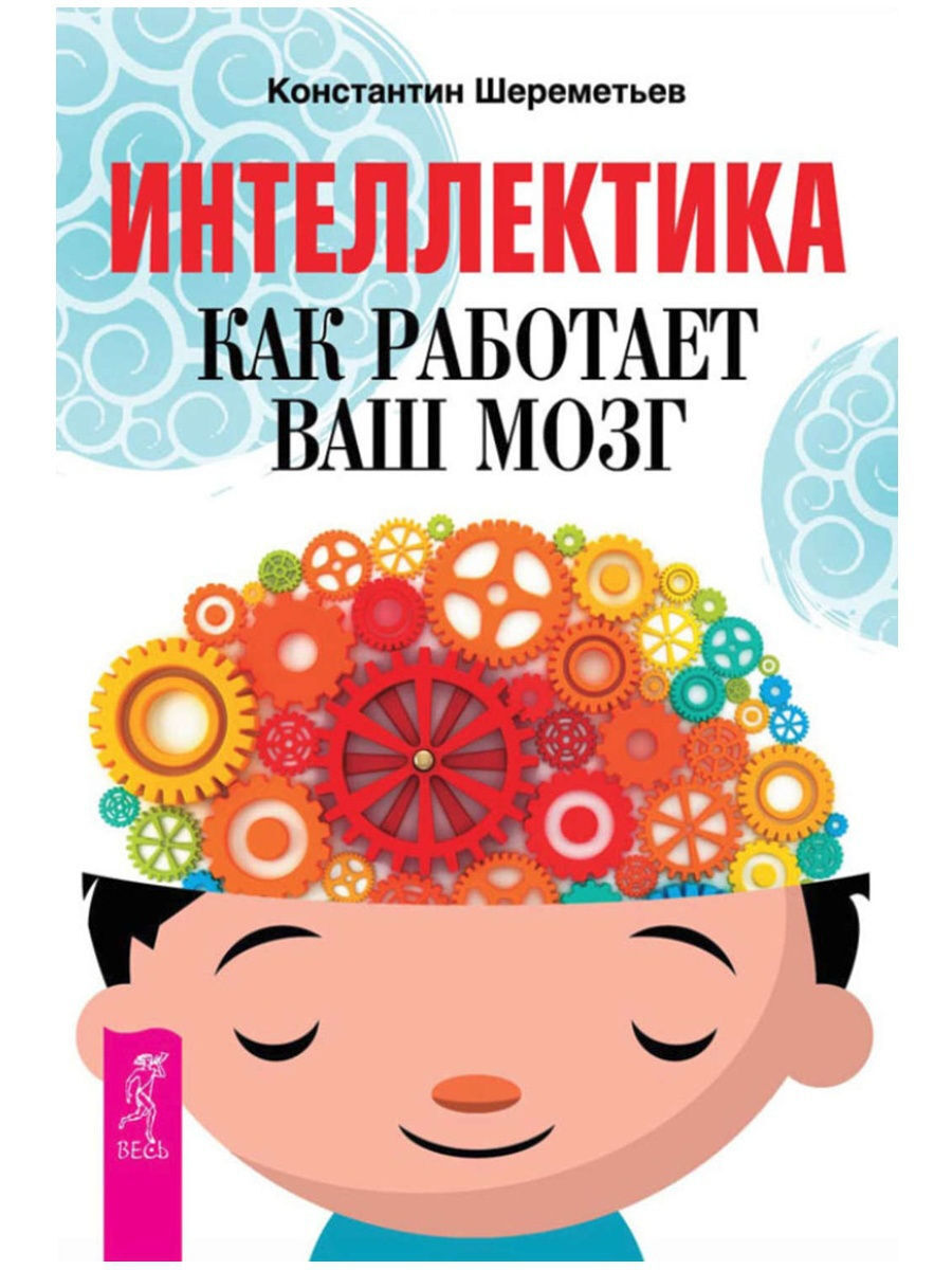 Курс мозг. Константин Шереметьев. Интеллектика. Книга мозг. Детские книги про мозг. Интеллектика книга.