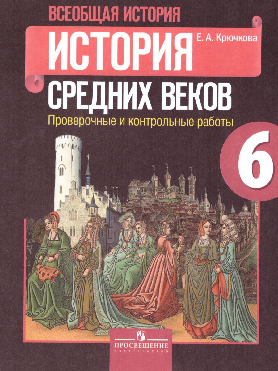 Всеобщая история. История Средних веков 6 класс. Проверочные и контрольные  работы к учебнику Е.В. Агибаловой. ФГОС | Крючкова Елена Алексеевна -  купить с доставкой по выгодным ценам в интернет-магазине OZON (260561491)