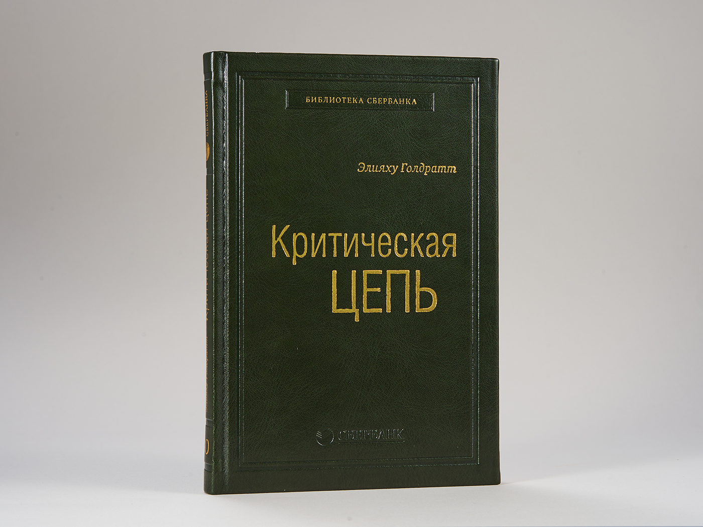 Критическая цепь. Том 30 (Библиотека Сбера) | Голдратт Элияху М.