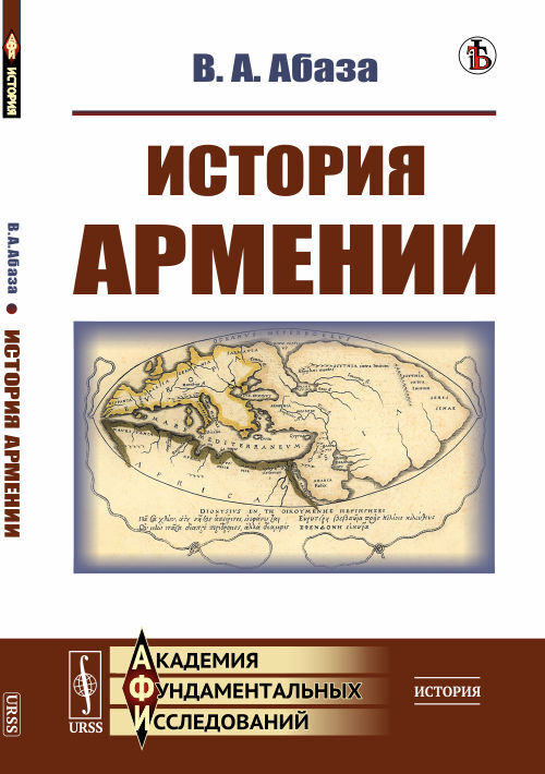 История Армении | Абаза Виктор Афанасьевич