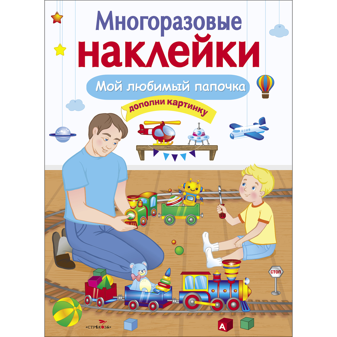 Мой любимый папочка. Многоразовые наклейки - купить с доставкой по выгодным  ценам в интернет-магазине OZON (261047284)