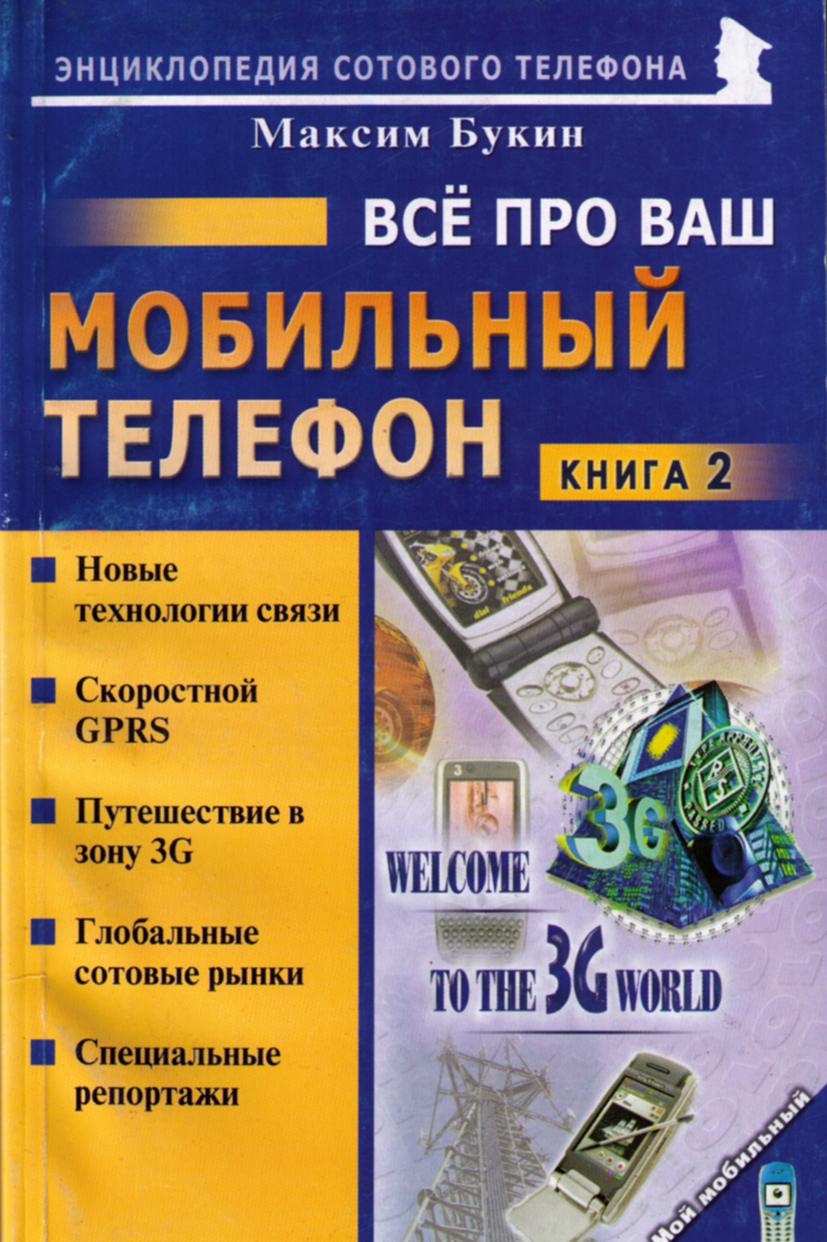 Все про ваш мобильный телефон | Букин Максим Сергеевич - купить с доставкой  по выгодным ценам в интернет-магазине OZON (261472549)