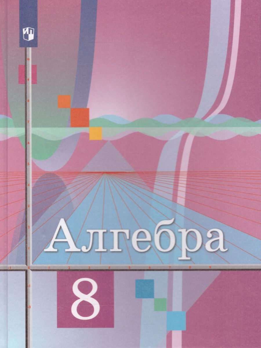 Алгебра 8 класс. Учебник. ФГОС | Шабунин Михаил Иванович, Федорова Надежда  Евгеньевна - купить с доставкой по выгодным ценам в интернет-магазине OZON  (261647078)