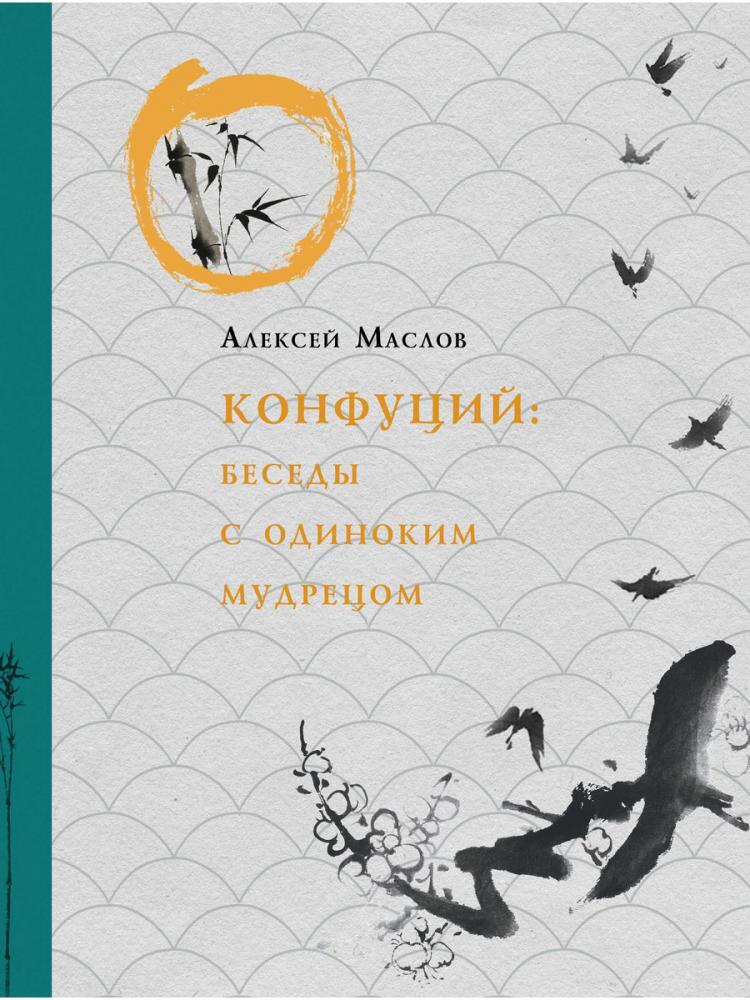 Мудрость Конфуция Купить Книгу