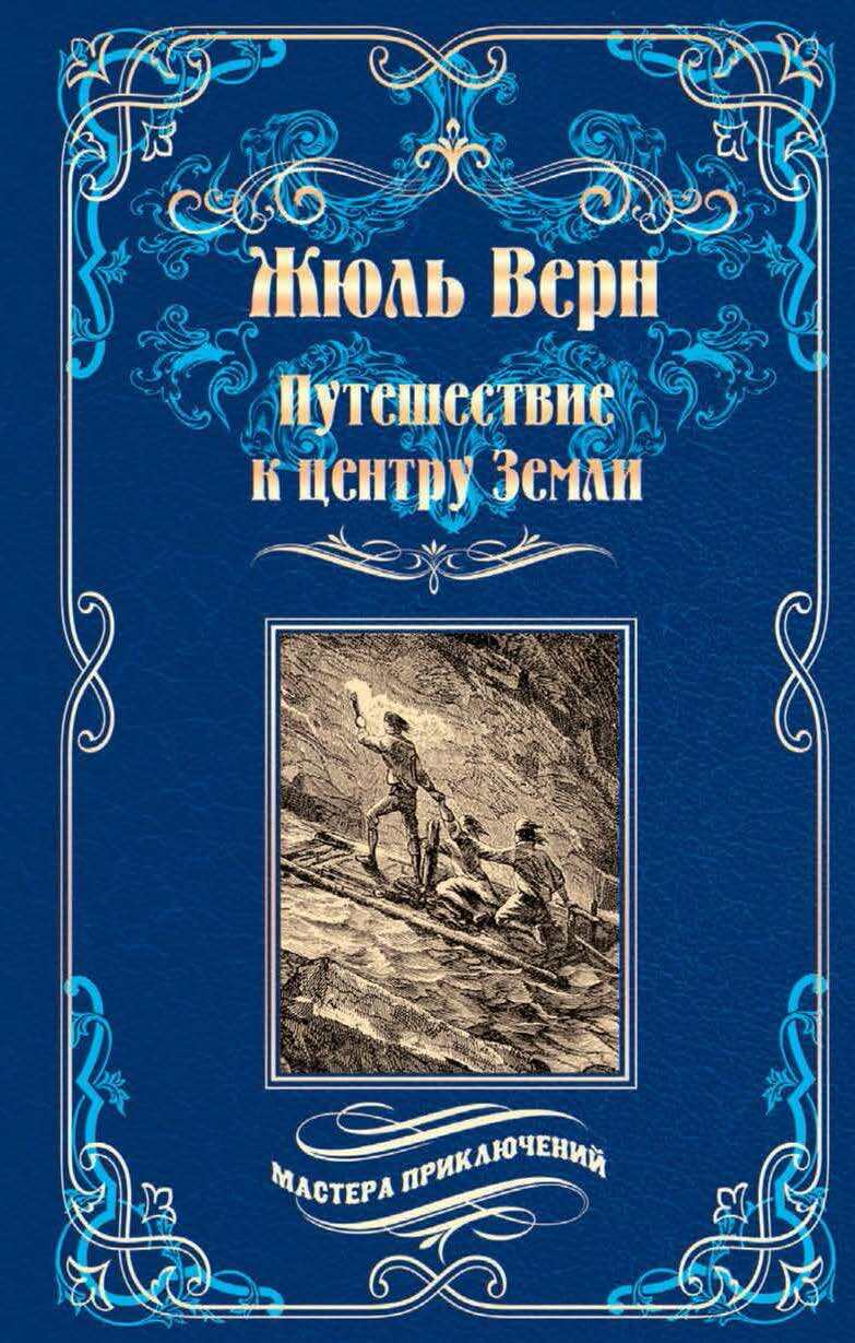 Книга "Путешествие к центру Земли", Верн Жюль - купить книгу ISBN 978-5 ...