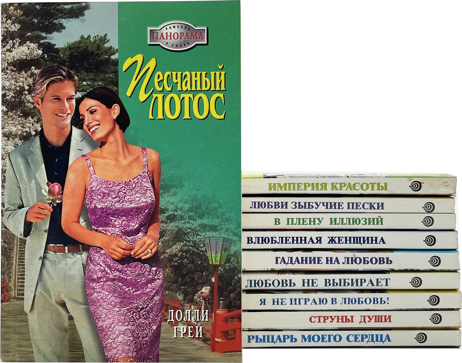 Серия "Панорама романов о любви" (комплект из 10 книг), Букинистика ...