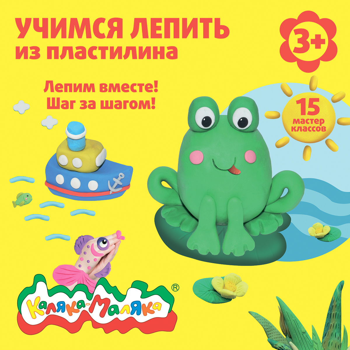 Характеристики Книжка Каляка-Маляка УЧИМСЯ ЛЕПИТЬ ИЗ ПЛАСТИЛИНА, от 3 ...