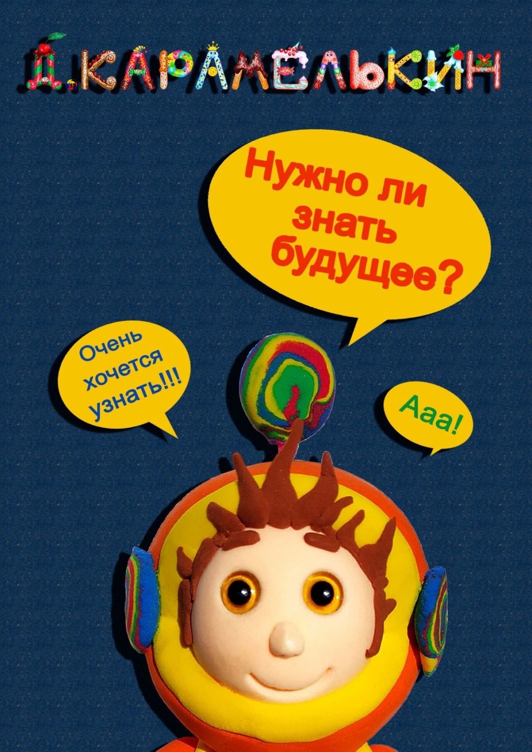 Знает будущее