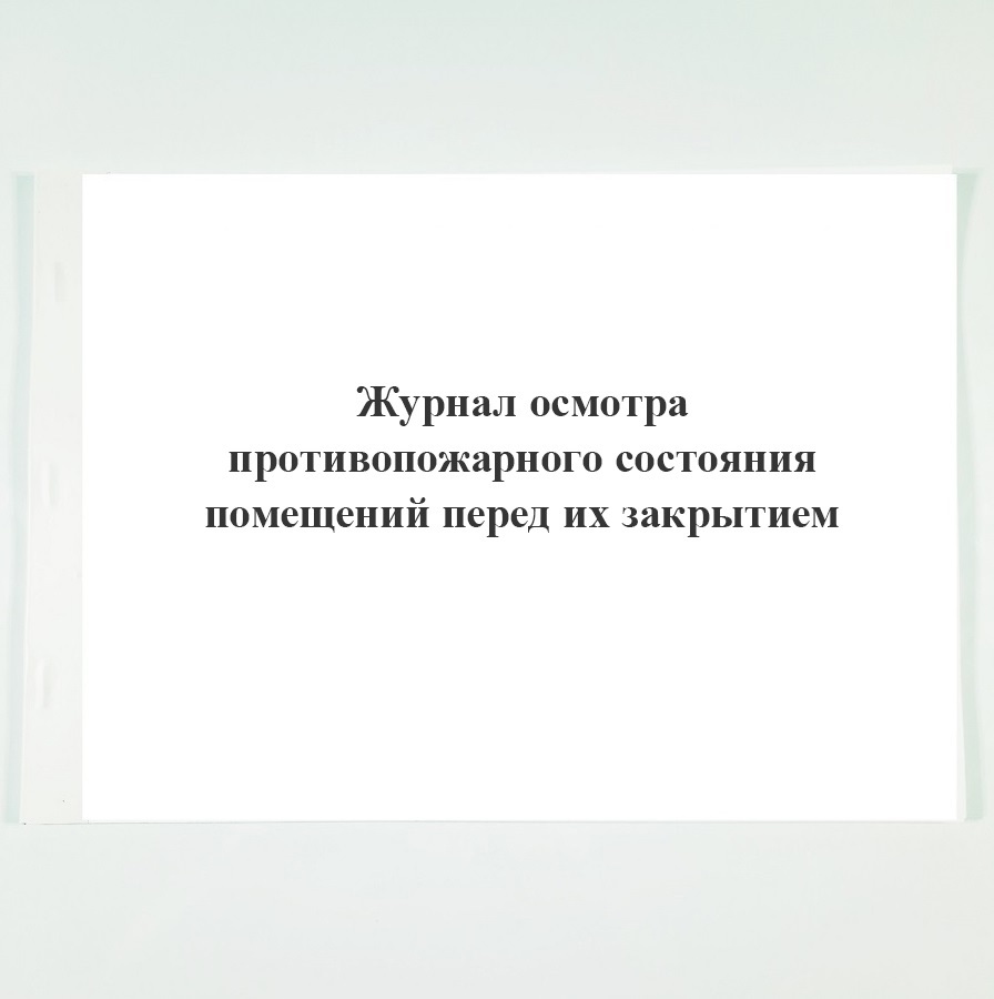 Образец журнал осмотра противопожарного состояния помещений перед их закрытием образец