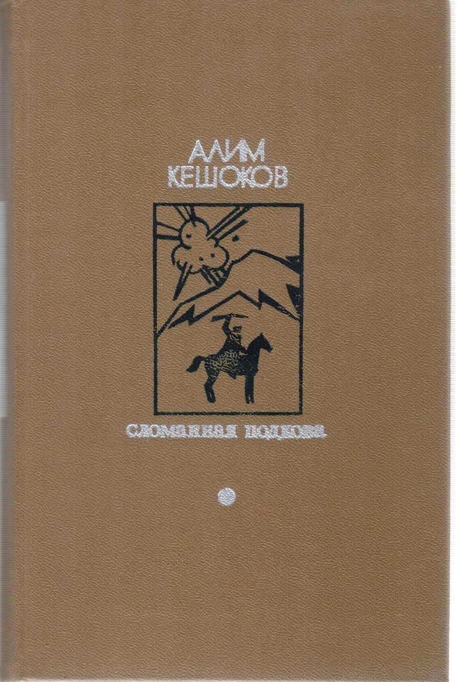 Алим книги. Алим Кешоков. Алим Кешоков сломанная подкова. Кешоков Алим книги.