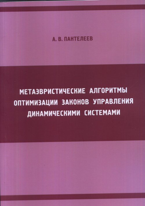 Пантелеев методы оптимизации в примерах и задачах