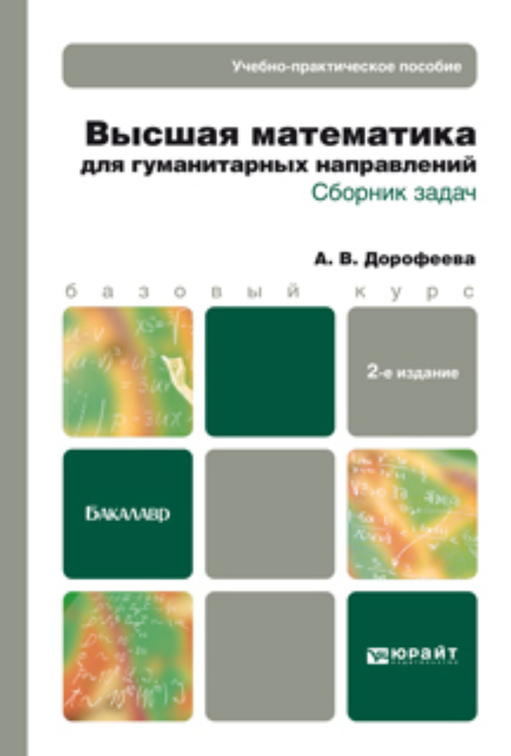 Математика для гуманитариев. Высшая математика для гуманитарных направлений. Дорофеева Высшая математика. Гуманитарная математика. Задачки для гуманитариев.