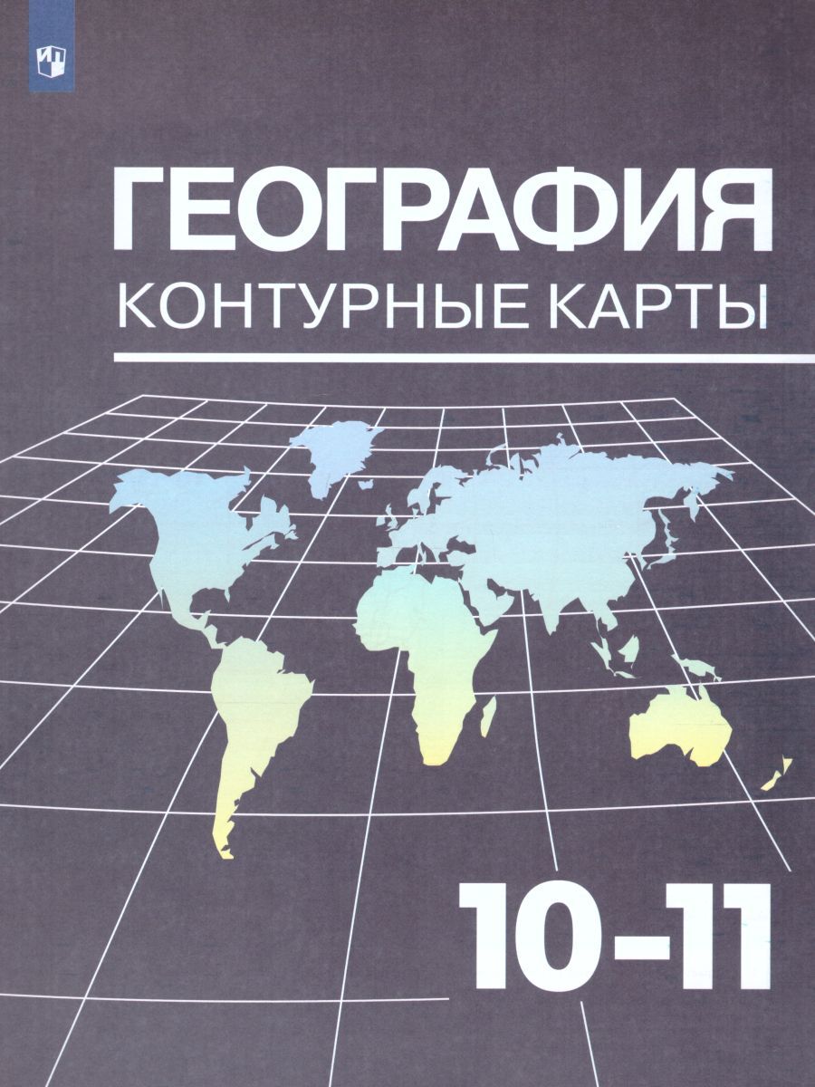 География 10-11 классы. Контурные карты к учебнику В.П. Максаковского -  купить с доставкой по выгодным ценам в интернет-магазине OZON (216335696)