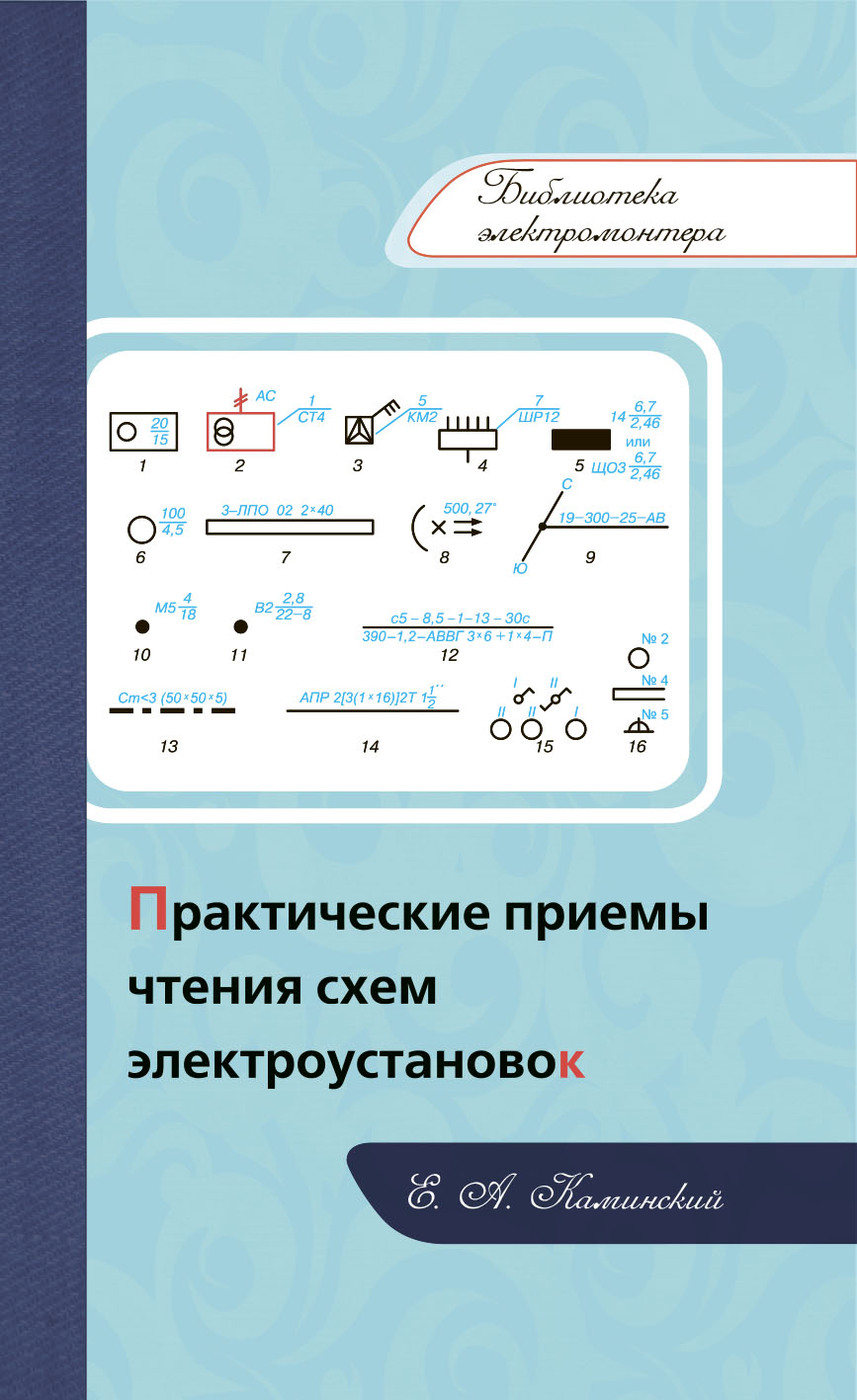 Е а каминский практические приемы чтения схем электроустановок серия библиотека электромонтера