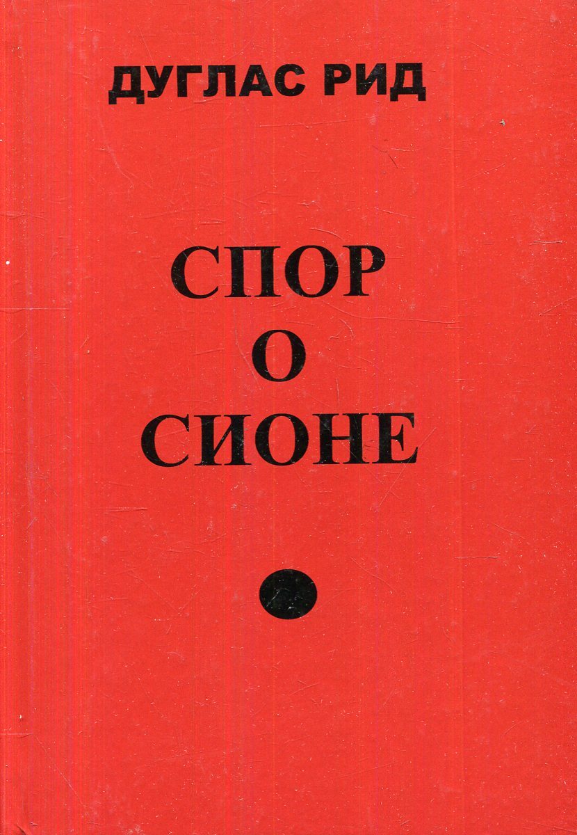 Книги дугласа рида. Спор о Сионе, Дуглас Рид. Спор о Сионе. Дуглас Рид спор о Сионе аудиокнига. Дуглас Рид читать.