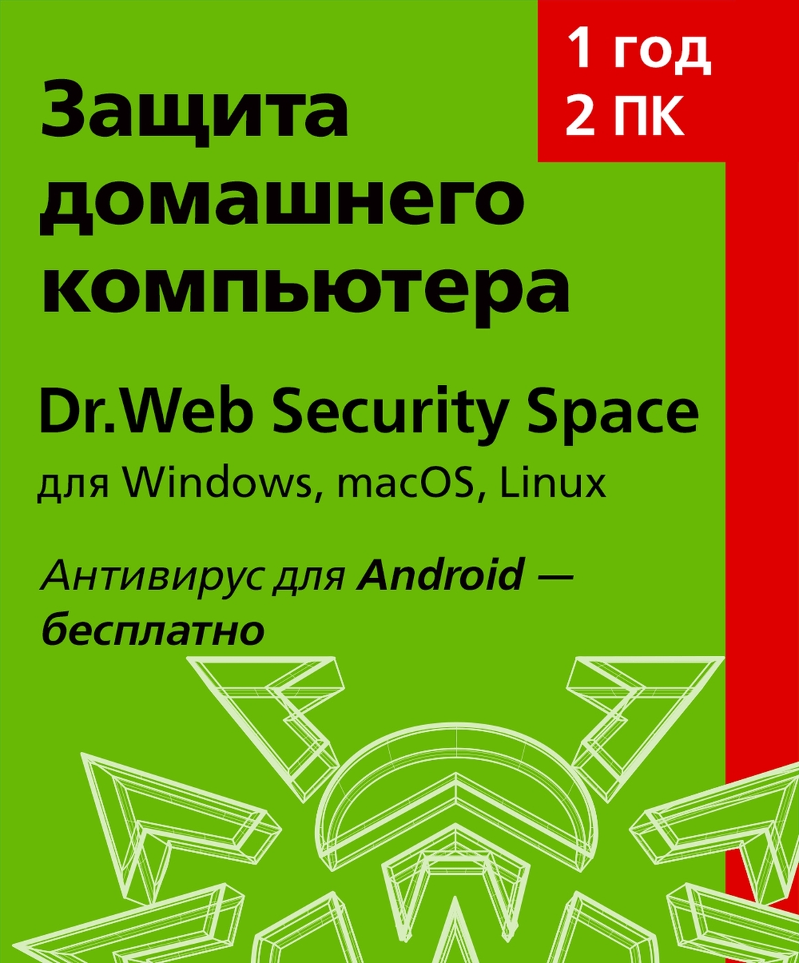 Dr.Web Security Space (для ПК/Мас) 2 устройства на 1 год