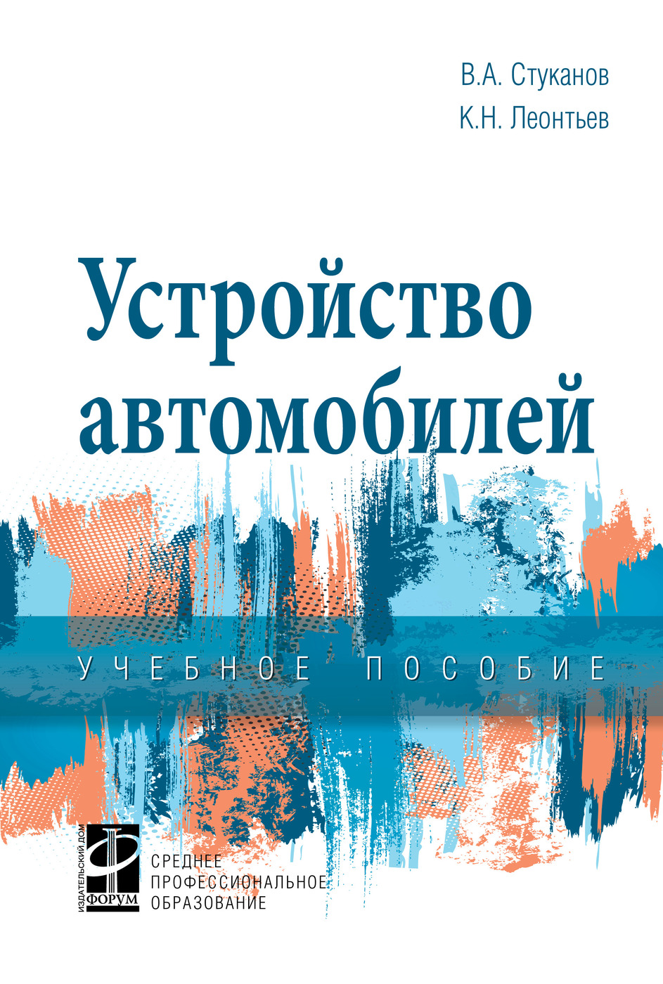 Сборник тестовых заданий по устройству автомобилей Стуканов В.А.