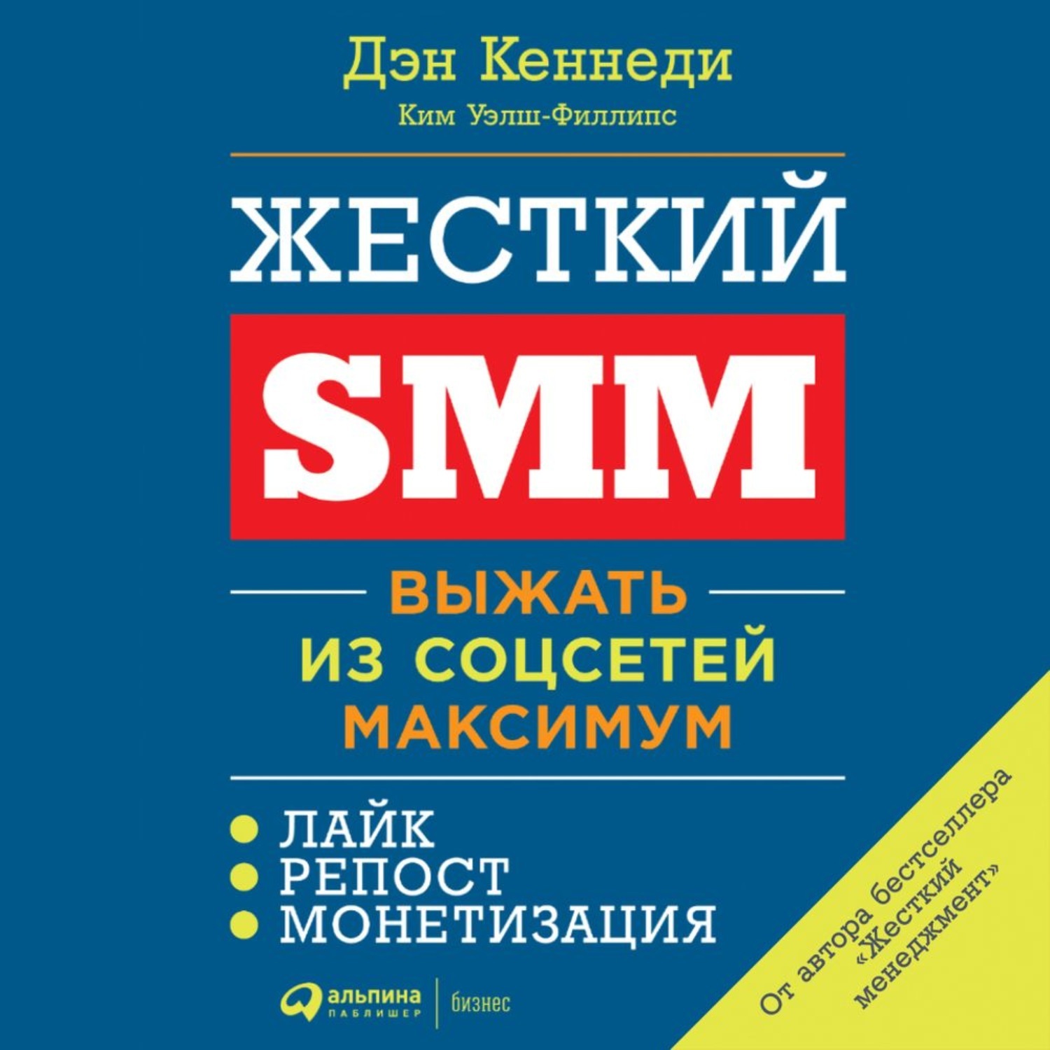 Дэн кеннеди жесткий. Дэн Кеннеди жесткий Smm. Кеннеди, Дэн жесткий Smm: выжать из соцсетей максимум. Жесткий Smm книга.