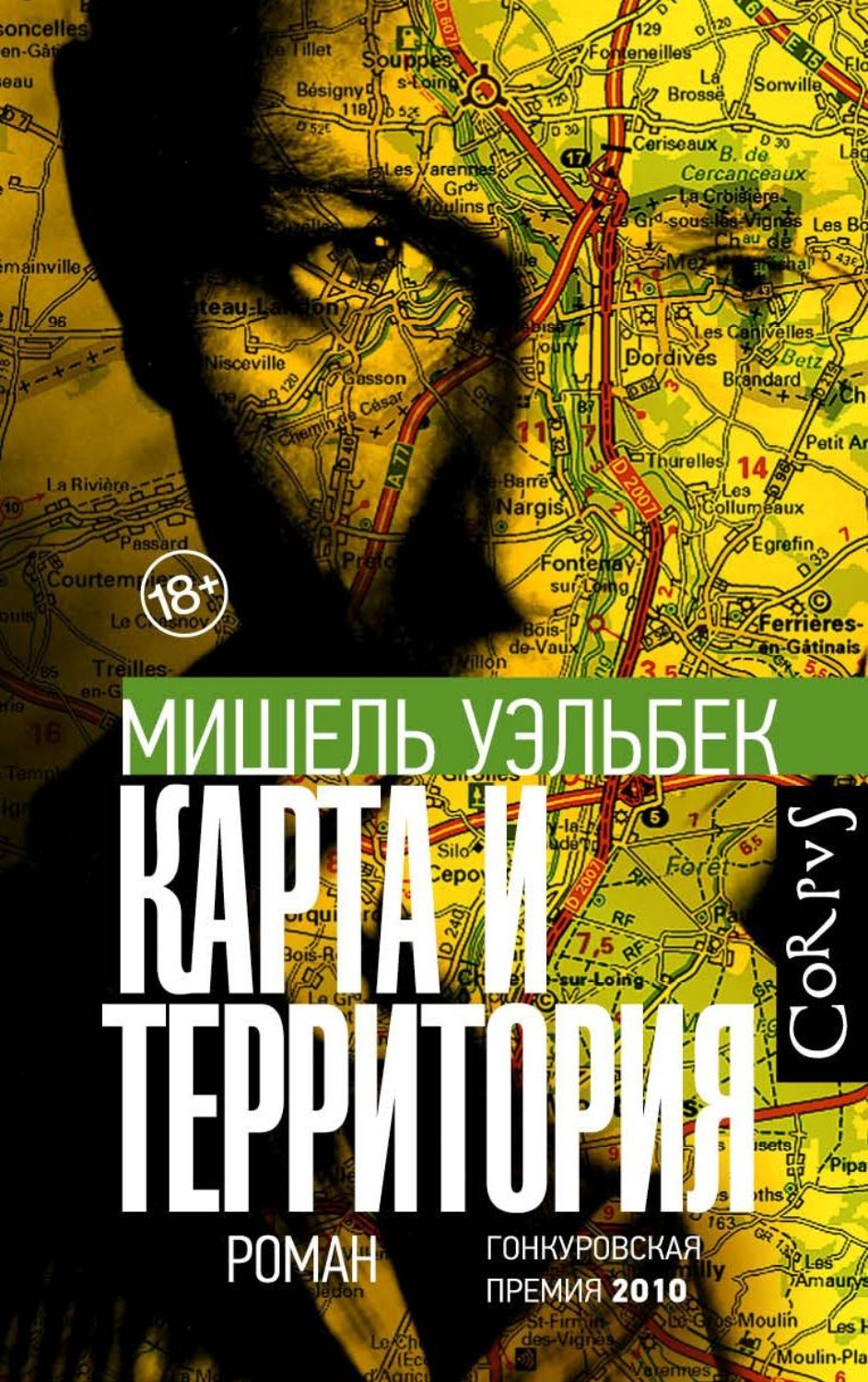 Карта и территория мишель уэльбек книга