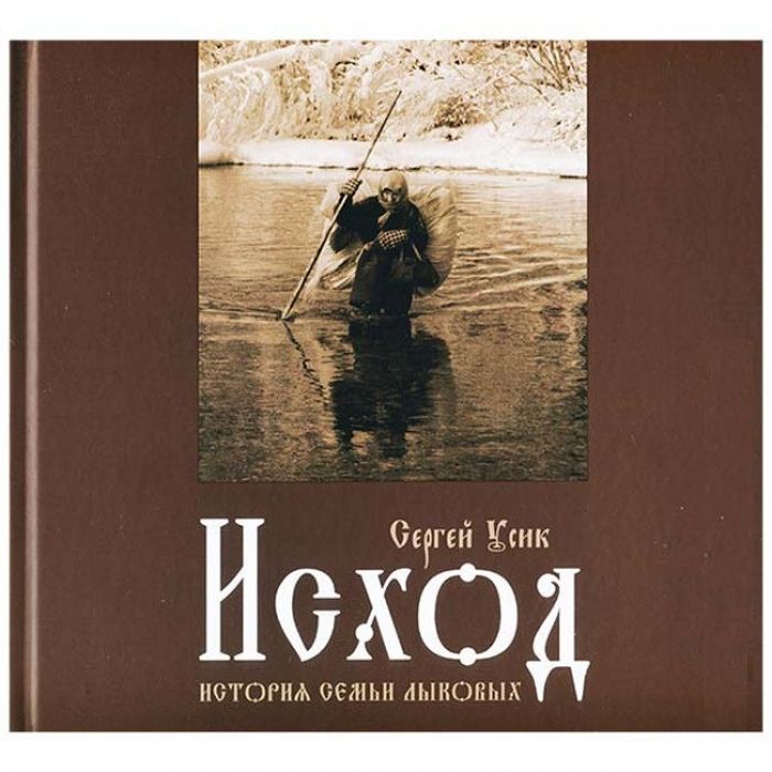 Книга исход. Сергей Усик книга исход. Сергей Усик исход история семьи Лыковых. Книга исход история семьи Лыковых.