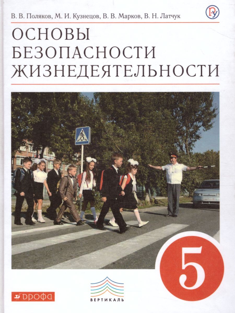 Основы безопасности жизнедеятельности 5 класс. Учебник. ФГОС | Поляков  Владимир Витальевич, Кузнецов Михаил Иванович - купить с доставкой по  выгодным ценам в интернет-магазине OZON (282391154)