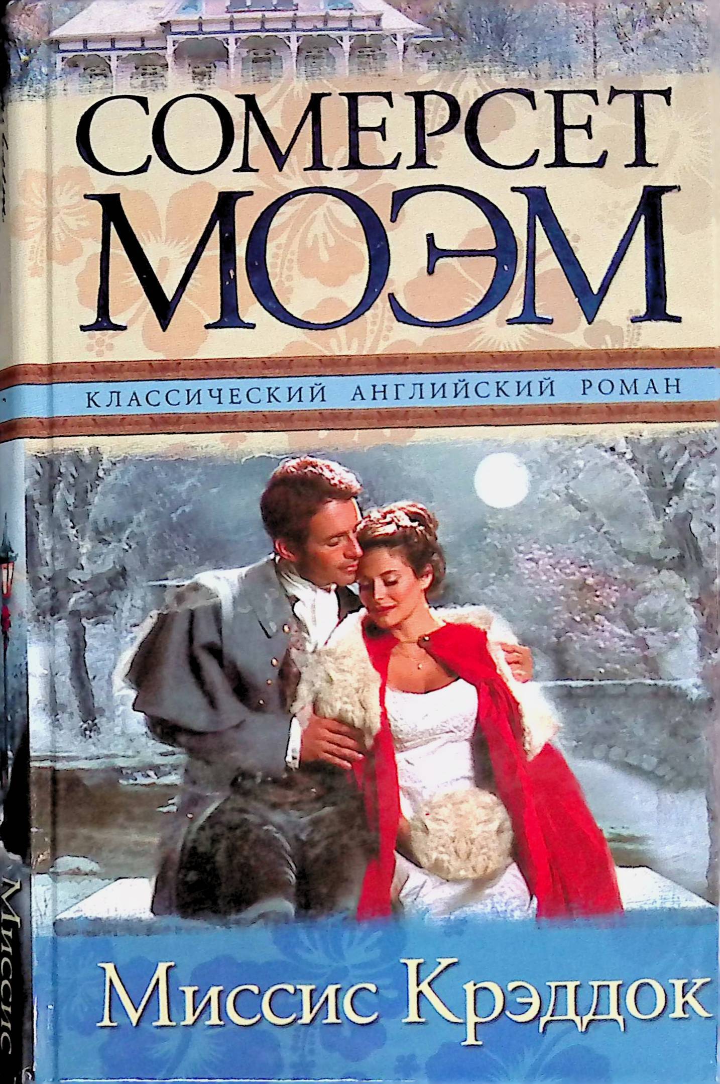 Миссис крэддок краткое содержание. Моэм с. Покорители африки. Миссис крэддок краткое содержание. Сомерсет моэм "подводя итоги" книга.