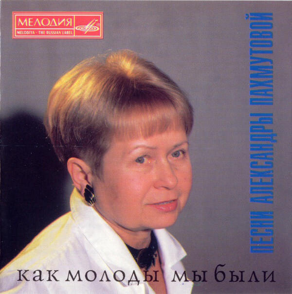 Песни Александры Пахмутовой - Как молоды мы были. 1 CD