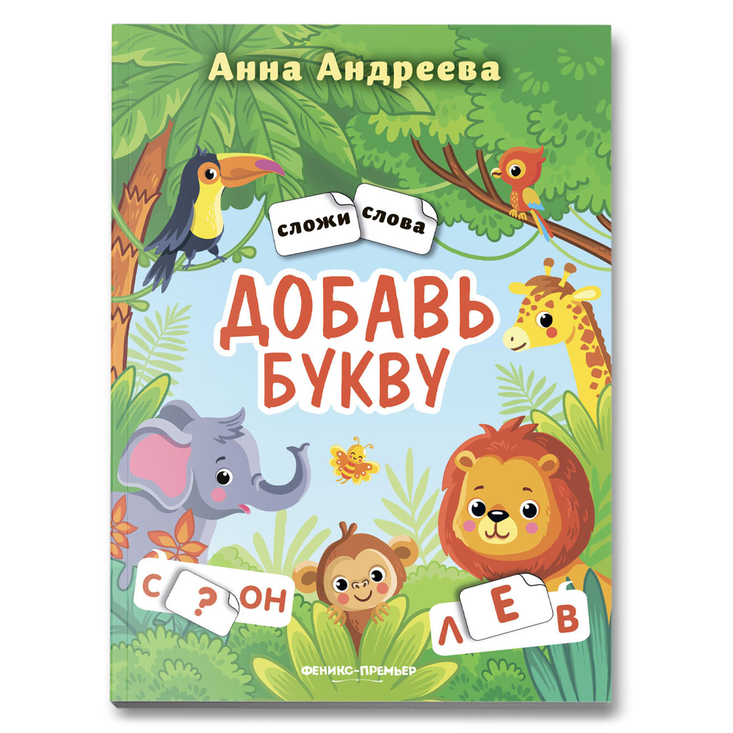 Добавь букву. Книжка с наклейками. Обучение чтению дошкольников | Андреева  Анна