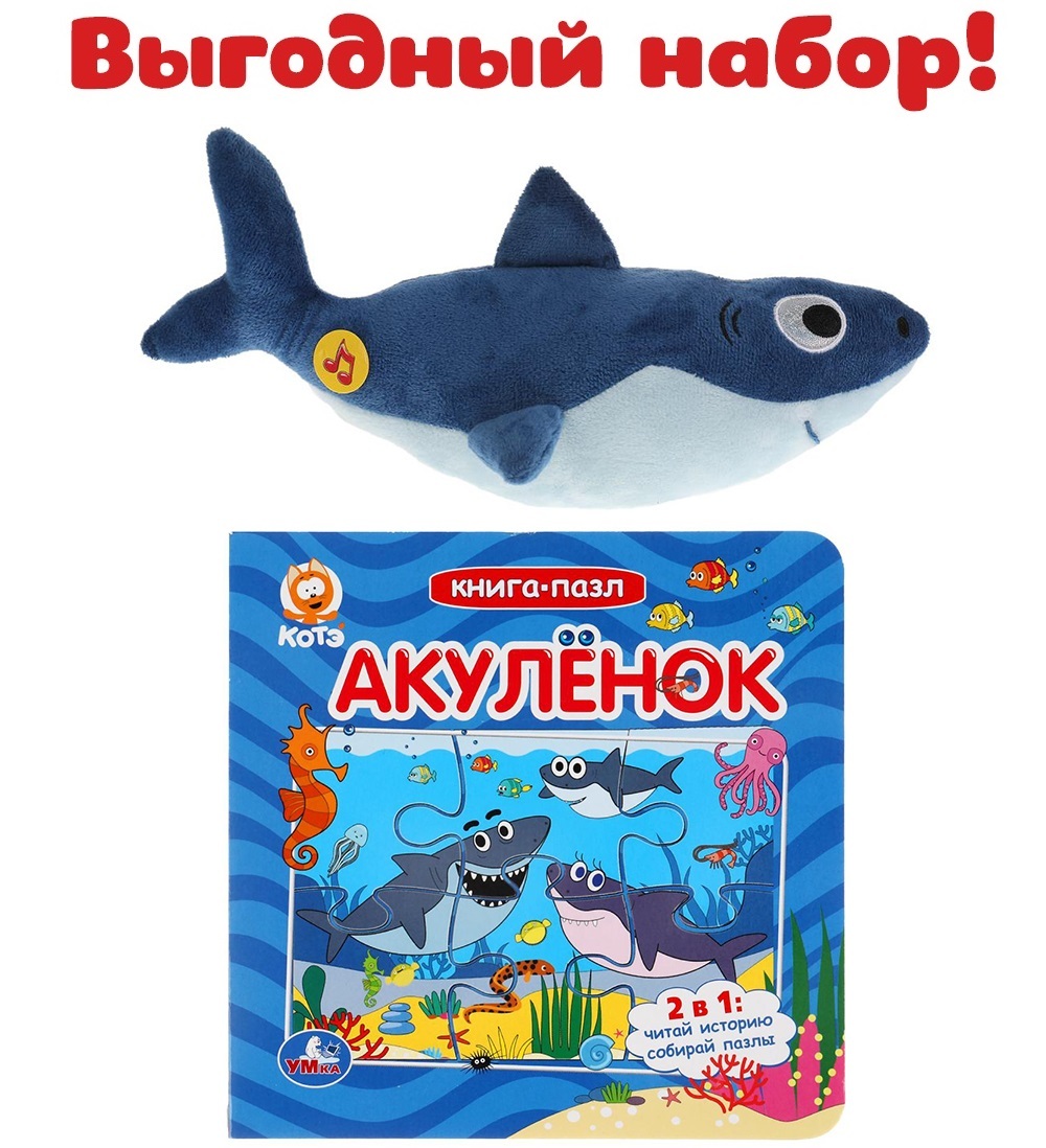 Набор Акуленок (2 в 1) Музыкальная игрушка и книга-пазл — купить в ...