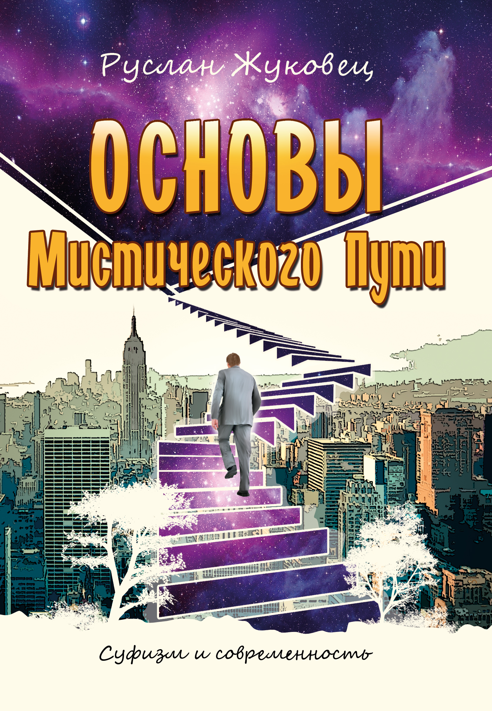 Основымистическогопути