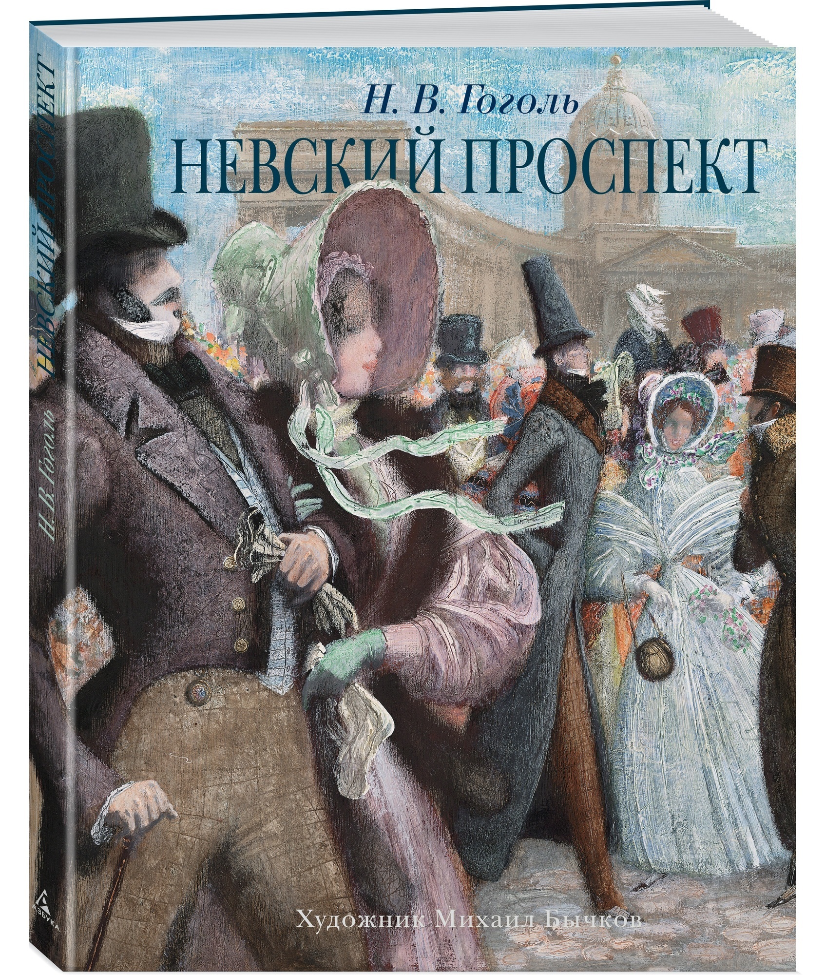 Невский проспект Гоголь книга