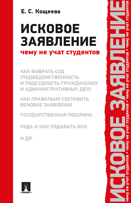 Исковое заявление. Чему не учат студентов. | Кощеева Елена Сергеевна