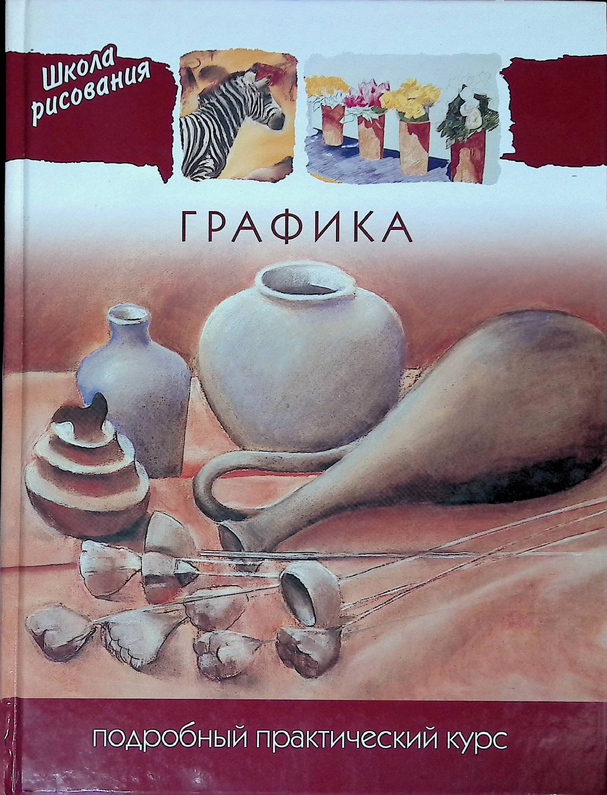 Книги по графике и рисунку