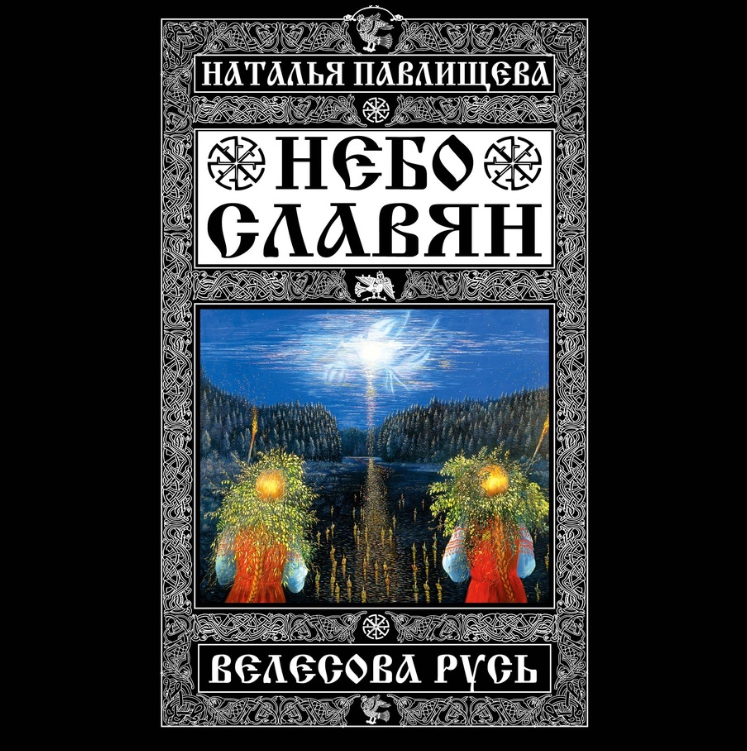 Слушать аудиокниги русь. Небо славян. Велесова Русь.. Велесова Русь Наталья Павлищева. Велесова Русь книга. Небо славян книга.