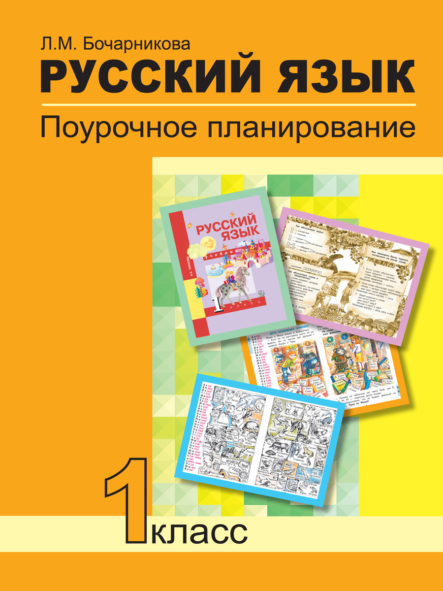 Планирование русский язык 1 класс