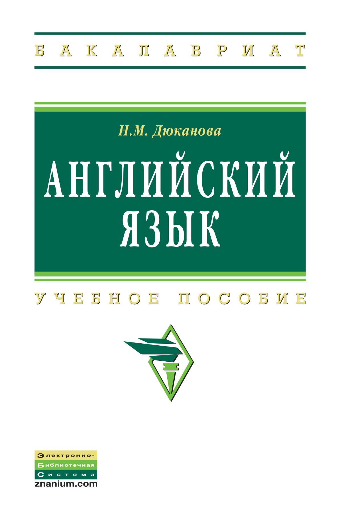 Английский язык. Учебное пособие. Студентам ВУЗов | Дюканова Нина  Михайловна - купить с доставкой по выгодным ценам в интернет-магазине OZON  (306663662)