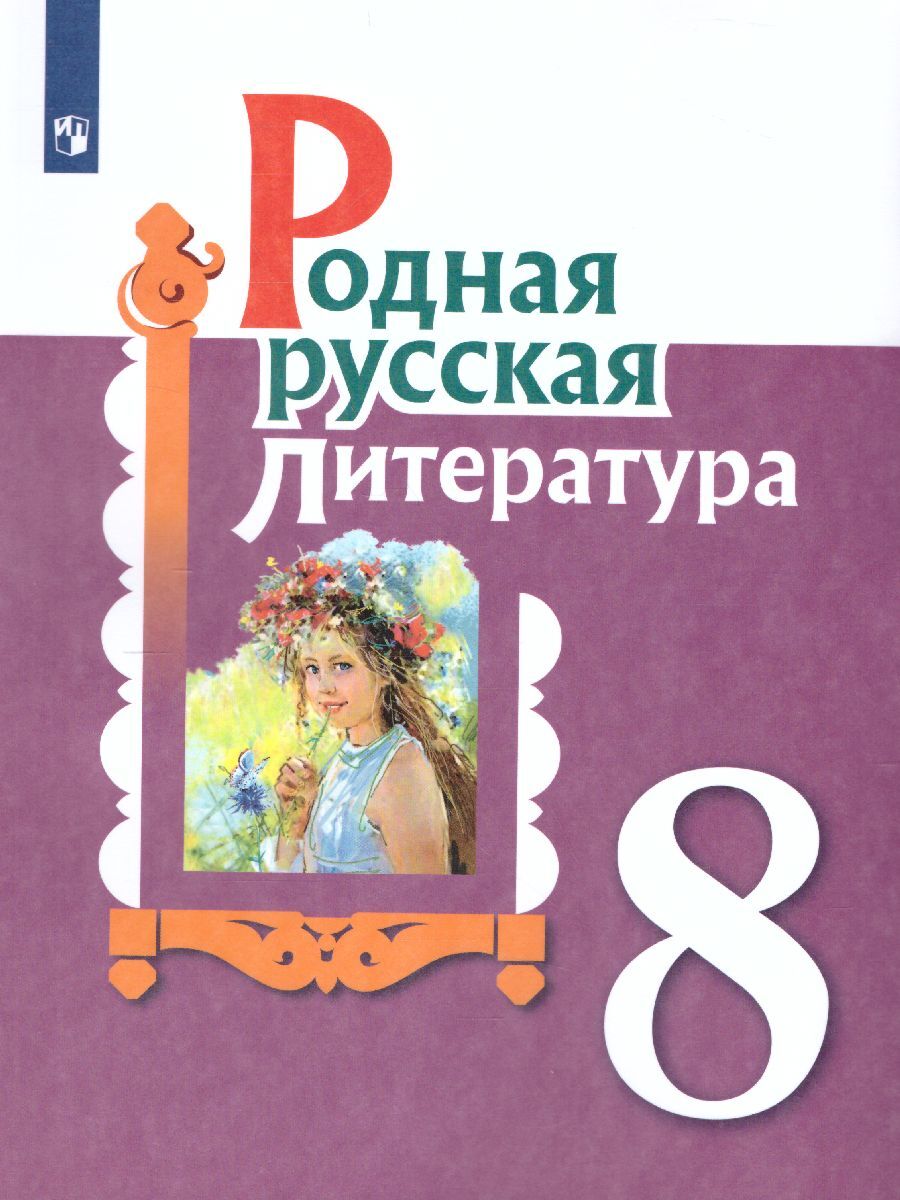 Родная русская литература 8 класс. Учебное пособие | Александрова Ольга  Макаровна, Беляева Наталья Васильевна - купить с доставкой по выгодным  ценам в интернет-магазине OZON (299351301)