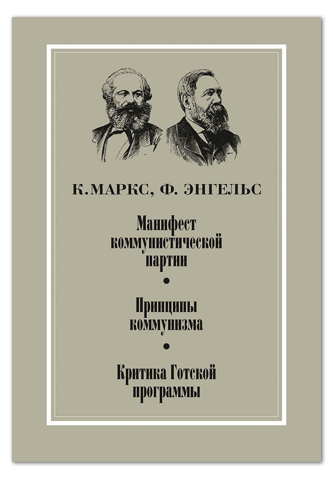 Манифест Коммунистической партии. Принципы коммунизма. Критика Готской ...