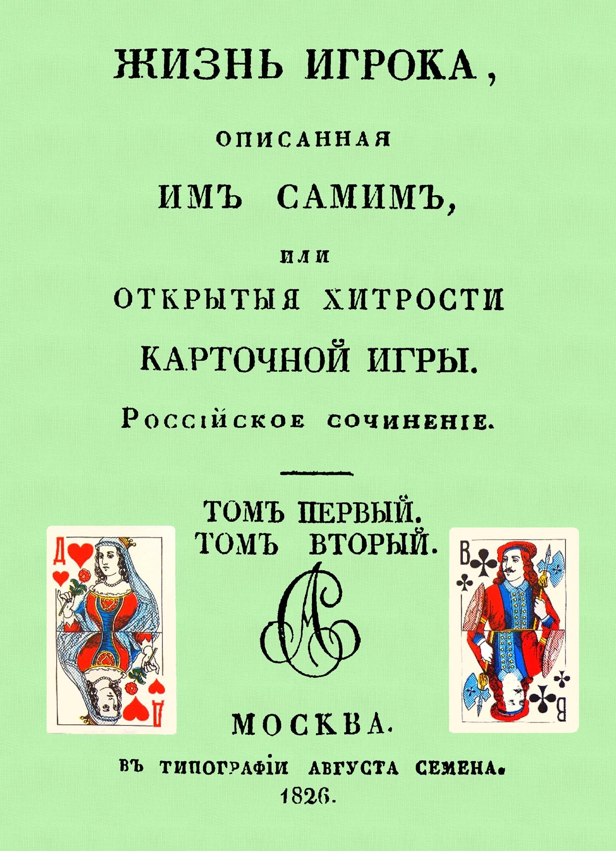 Жизнь игрока, описанная им самим, или Открытые хитрости карточной игры -  купить с доставкой по выгодным ценам в интернет-магазине OZON (1213362362)