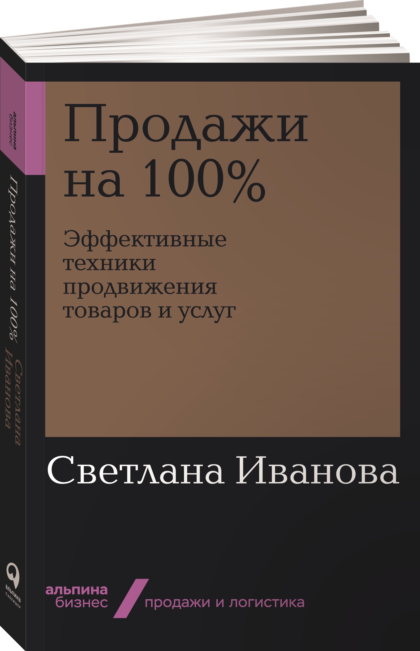 Продажи на 100%. Эффективные техники продвижения товаров и услуг | Иванова  Светлана - купить с доставкой по выгодным ценам в интернет-магазине OZON  (254359814)