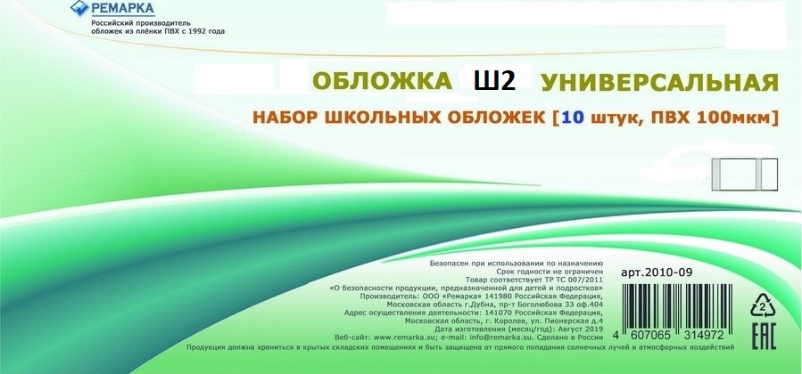 Обложка для рабочих тетрадей УНИВЕРСАЛЬНАЯ Ш2 218 х 447мм. (Комплект 10шт.) РЕМАРКА