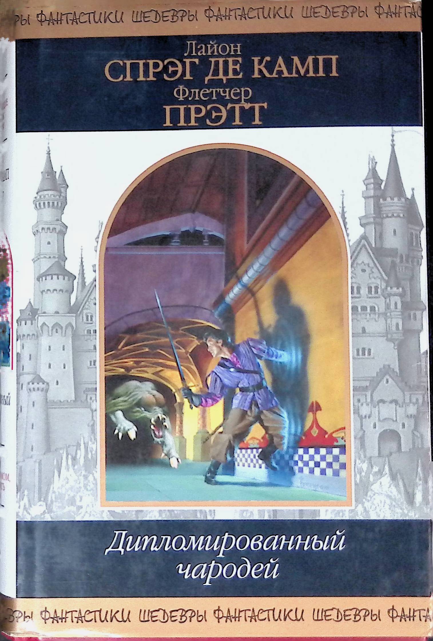 Слушать аудиокнигу волшебник. Де Камп: дипломированный чародей.fb2. Лайон Спрэг де Камп дипломированный чародей. Флетчер Прэтт книги. Лайонал Спренг де Камп.