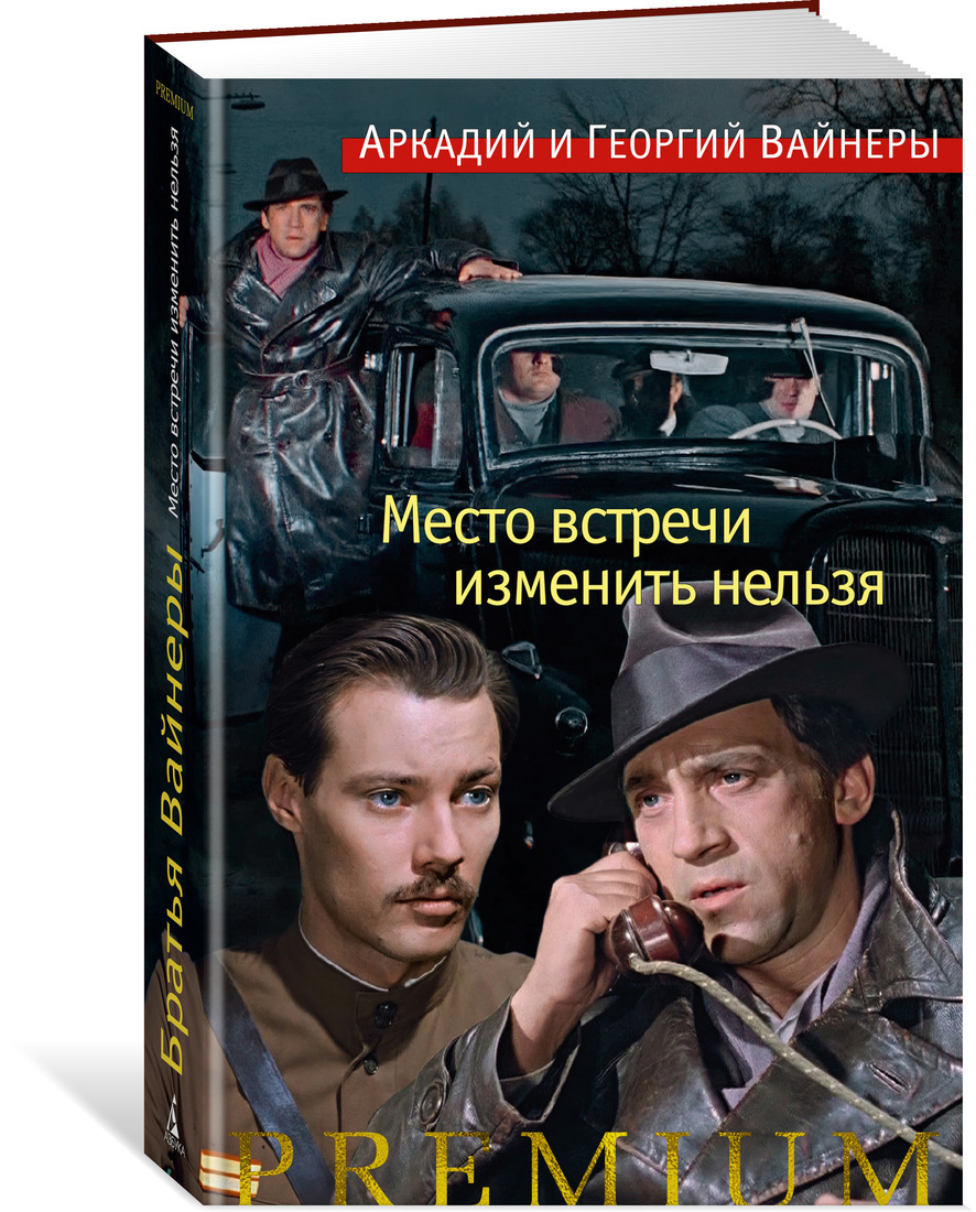 Роман классиков советского детектива братьев Вайнеров об оперативных сотруд...