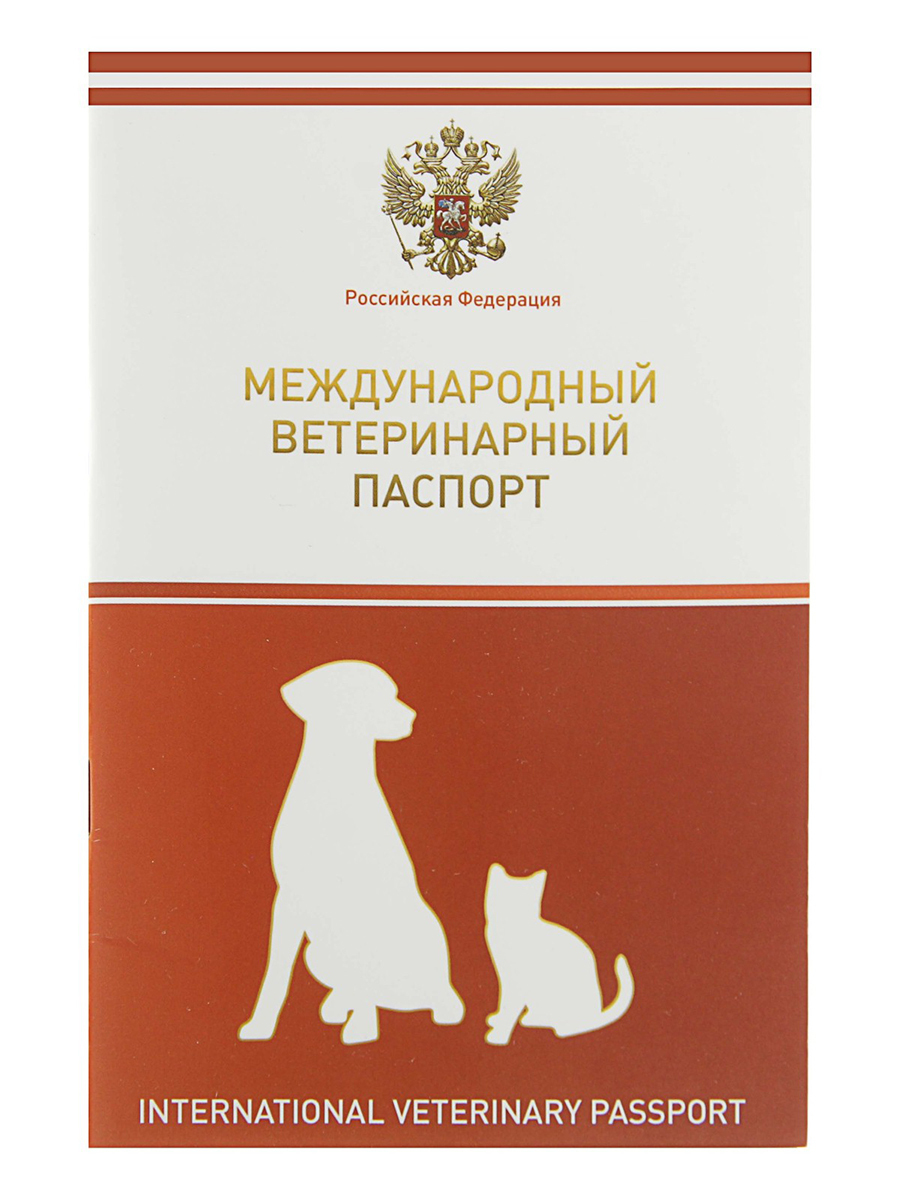 ветеринария международная. ветеринарный конгресс 2023. ветеринария международная. ветпаспорт международного образца для кошек. ветпаспорт для собаки.