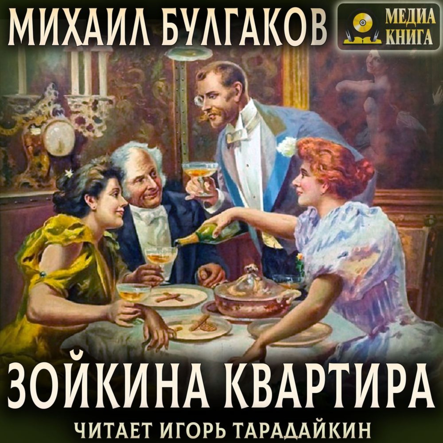 Картинки зойкина квартира